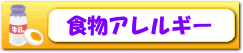 食物アレルギーの治療