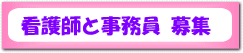 看護師募集