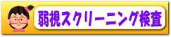 弱視スクリーニング検査