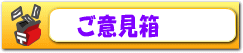 ご意見箱