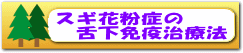 スギ花粉症の舌下免疫療法