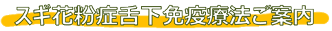 スギ花粉症舌下免疫療法のご案内